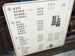 -品腐记·豆腐王朝(老门东总店)