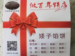 -矮子馅饼(大成路店)