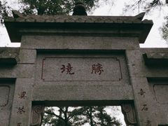 -南岳衡山风景名胜区