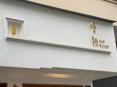 -慢熟面包店bud bread(孩儿巷店)