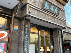 -魁盛居百年鲁菜馆(县西巷店)