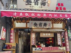 -叁省斋粉蒸肉甑糕·清真(回民街店)