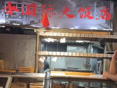 -提老炮儿烧烤(南山店)