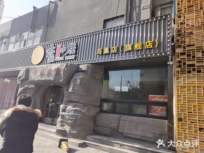 大话小腰(鸟巢店)门面图片
