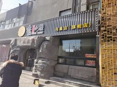 门面-大话小腰(鸟巢店)