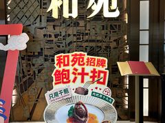 -和苑酒家·一线江景(星寰店)