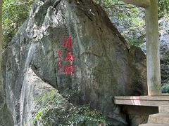 -灵栖洞天