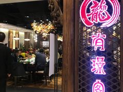 门面-有璟阁港式餐厅(国贸商城店)