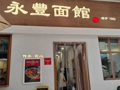 -永丰面馆(汉口路店)