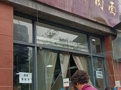 门面-兰州马子禄牛肉面(文景公园店)