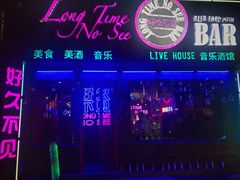 -好久不见网红乐队酒吧(鼓浪屿海底世界店)