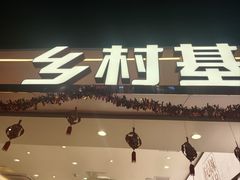 -乡村基·川味现炒大王(长楹天街店)