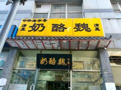 门面-奶酪魏(牛街总店)