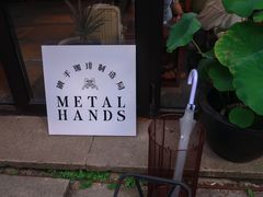 -Metal hands·铁手咖啡