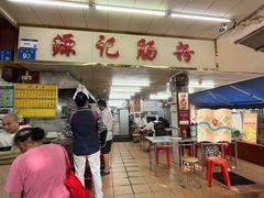 -源记肠粉(华贵路店)