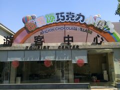 -歌斐颂巧克力小镇