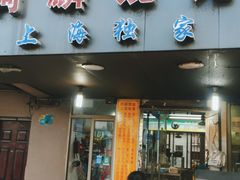 门面-阿麟馄饨(延长路店)
