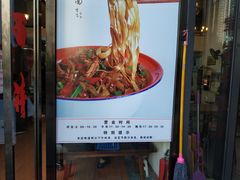 门面-老顺兴干拌面(雨花亭店)