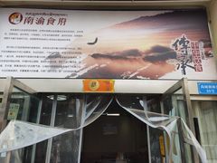 -南渝食府.石锅鸡(尚城花园店)