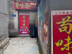 -苟味道老火锅(黄桷坪店)