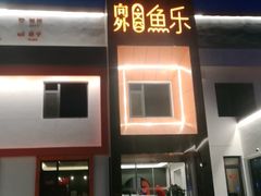门面-向外鱼乐·土菜·虹鳟鱼