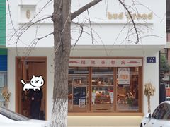 -慢熟面包店bud bread(孩儿巷店)