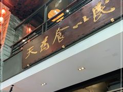 门面-味可道美食坊(福基路店)