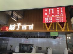 -矮子馅饼(大成路店)