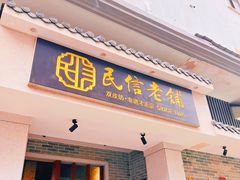 -民信老铺(双皮奶博物馆店)