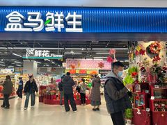 -盒马鲜生(宝地店)
