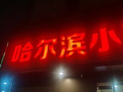 -哈尔滨小酒馆·鲜肉现穿自助烧烤(康新花园店)