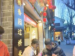 -桥香园过桥米线(复兴路店)