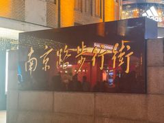 -南京路步行街