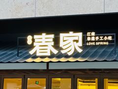 -春家·非遗手工小吃(徐汇万科广场店)
