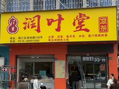 -润叶堂凉茶(岩屿路店)