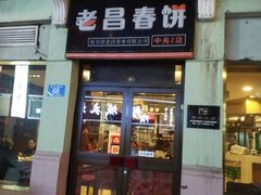 门面-老昌春饼(中央大街店)