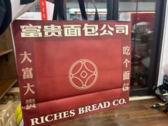 -富贵面包公司(运河店)