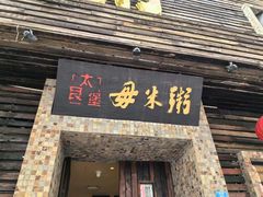-大良毋米粥(锦龙路总店)