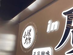 门面-小螺大作·螺蛳粉火锅(林和西店)