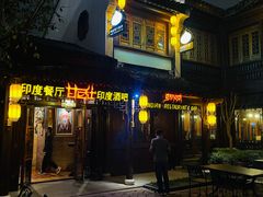 -甘尼仕印度餐厅酒吧(斜塘老街店)