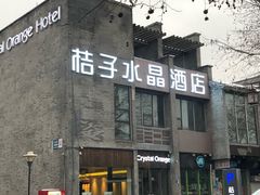 -扬州东关街文昌阁桔子水晶酒店