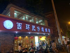 门面-西环肥仔螺蛳粉(总店)
