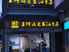 门面-王阿姨文昌油赞子(府桥街店)