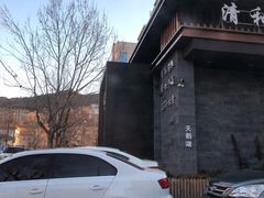 -清和浴