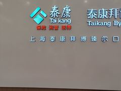 -泰康拜博口腔(松江印象城臻尔店)