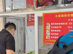 -小吴肠粉