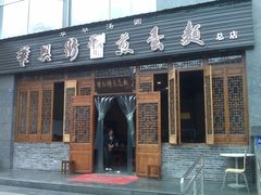 门面-华兴街煎蛋面(总店)