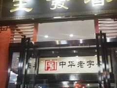 门面-春发生饭店·非遗(南院门店)