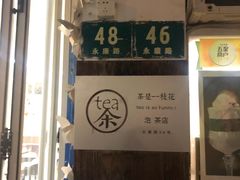-茶是一枝花泡茶店