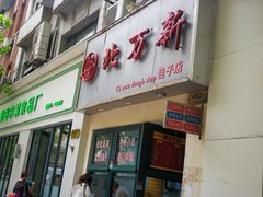-北万新包子店(淮海店)